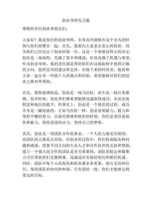 创业导师发言稿