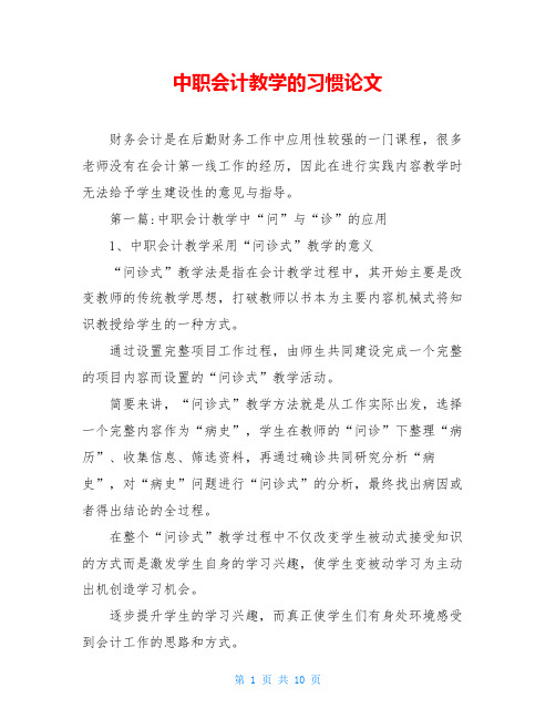 中职会计教学的习惯论文