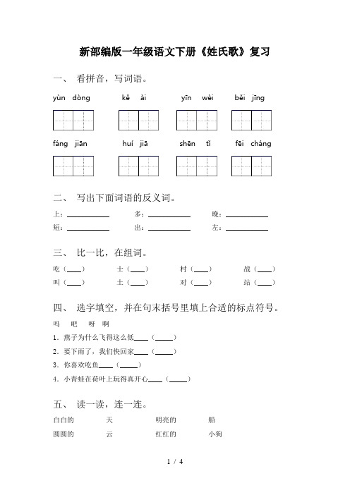 新部编版一年级语文下册《姓氏歌》复习