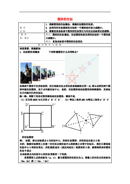 浙江省绍兴县杨汛桥镇九年级数学上册 4.7 图形的位似教案 (新版)浙教版