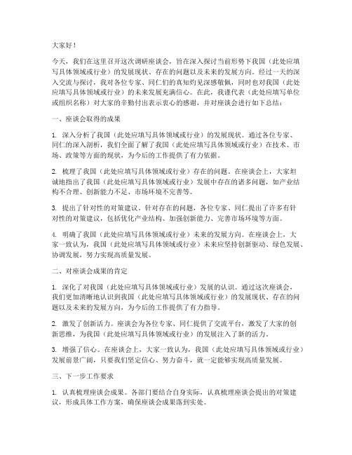 调研座谈会领导总结发言稿