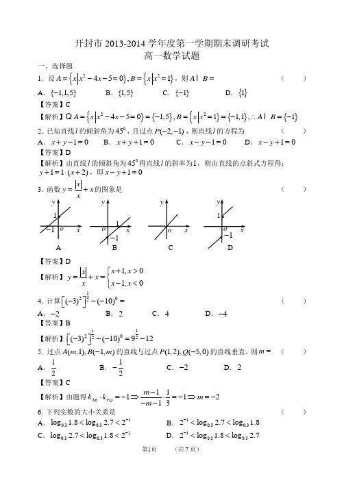 开封2013-2014学年度第一学期期末调研考试高一数学试题(解析版)