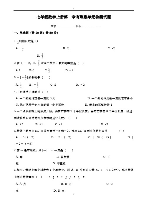 2019至2020学年度浙教版七年级数学上册第1章有理数单元检测题(有答案)(已审阅)