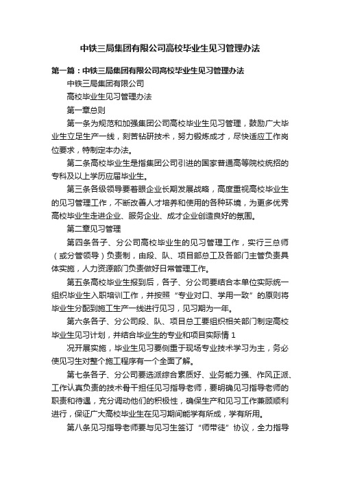 中铁三局集团有限公司高校毕业生见习管理办法