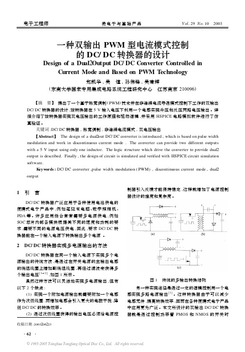 一种双输出PWM型电流模式控制的DCDC转换器的设计