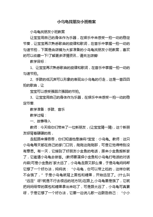 小乌龟找朋友小班教案