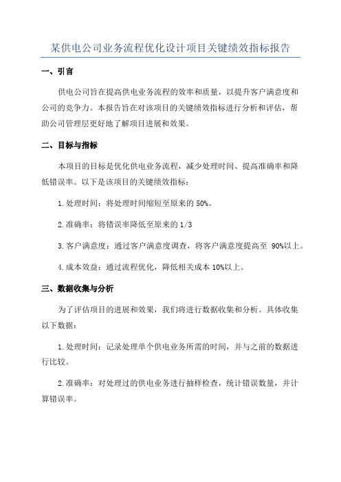 某供电公司业务流程优化设计项目关键绩效指标报告