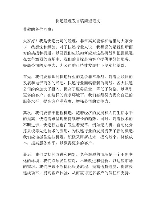 快递经理发言稿简短范文