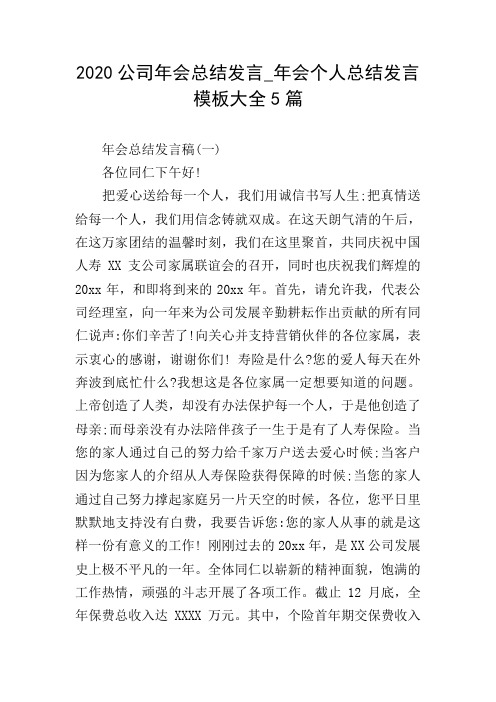 2020公司年会总结发言_年会个人总结发言模板大全5篇