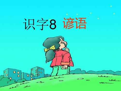 人教版小学一年级下册识字八-ppt