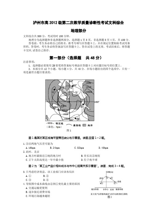 泸州市高2012级第二次教学质量诊断性考试文科综合地理