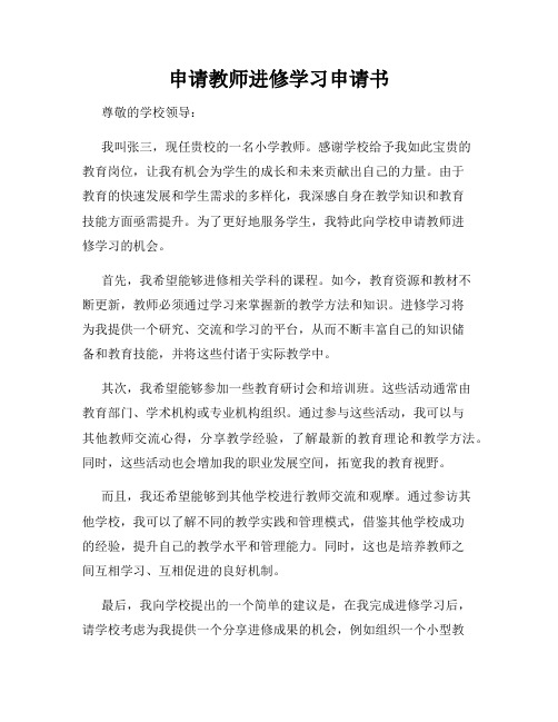 申请教师进修学习申请书