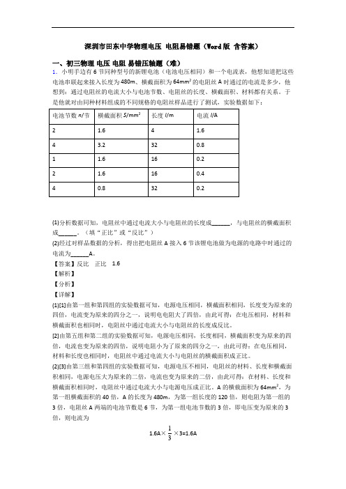 深圳市田东中学物理电压 电阻易错题(Word版 含答案)