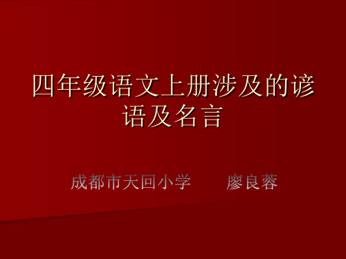 四年级语文上册涉及的谚语及名言