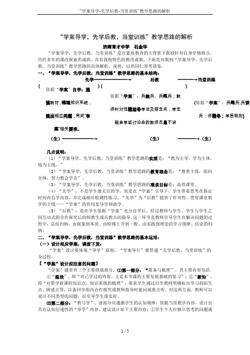 “学案导学-先学后教-当堂训练”教学思路的解析