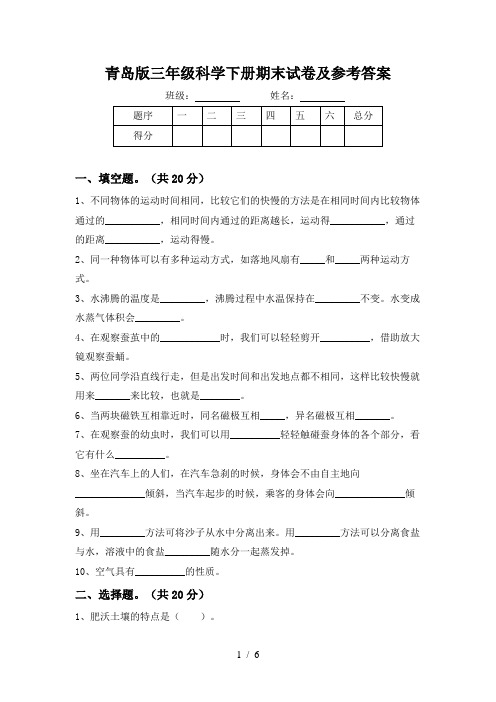 青岛版三年级科学下册期末试卷及参考答案