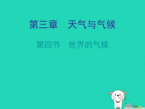 七年级地理上册3.4世界的气候知识梳理型课件(新版)新人教版(30张PPT)