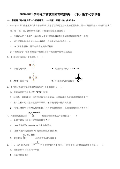 2020-2021学年辽宁省沈阳市郊联体高一(下)期末化学试卷(Word+答案)