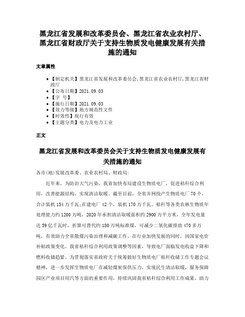 黑龙江省发展和改革委员会、黑龙江省农业农村厅、黑龙江省财政厅关于支持生物质发电健康发展有关措施的通知