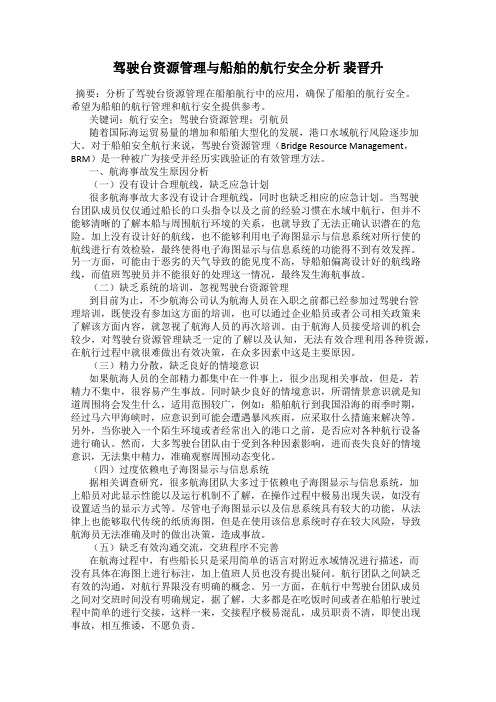 驾驶台资源管理与船舶的航行安全分析 裴晋升