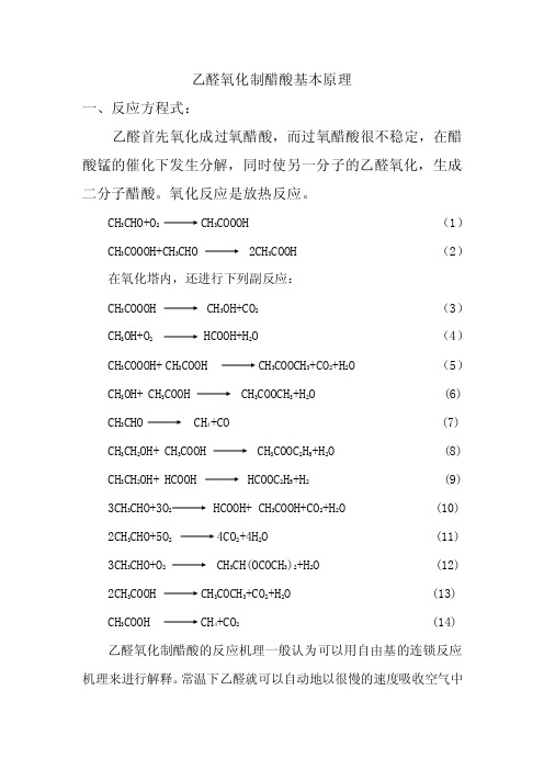 （新编）乙醛氧化制醋酸的基本原理