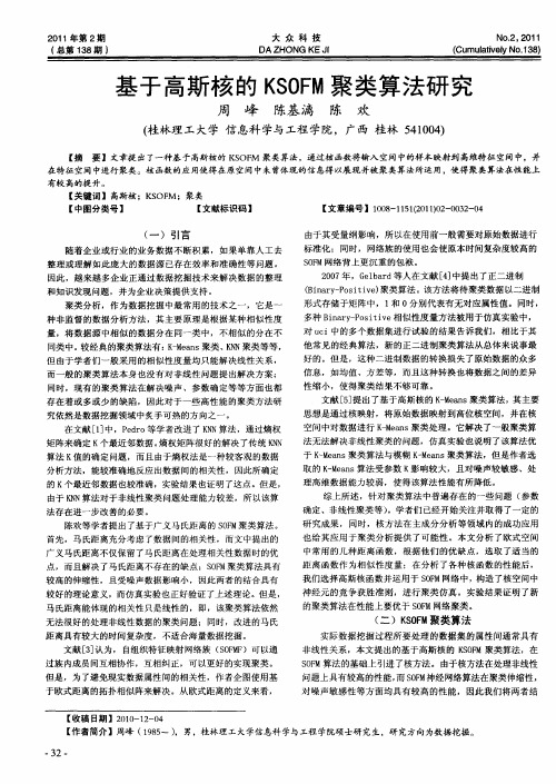 基于高斯核的KSOFM聚类算法研究