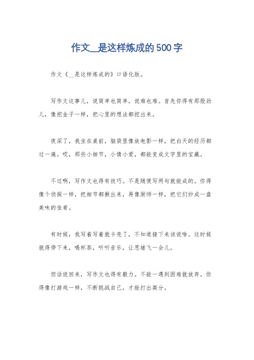 作文__是这样炼成的500字