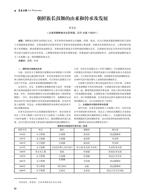 朝鲜族长鼓舞的由来和传承及发展