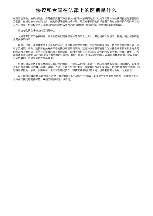 协议和合同在法律上的区别是什么