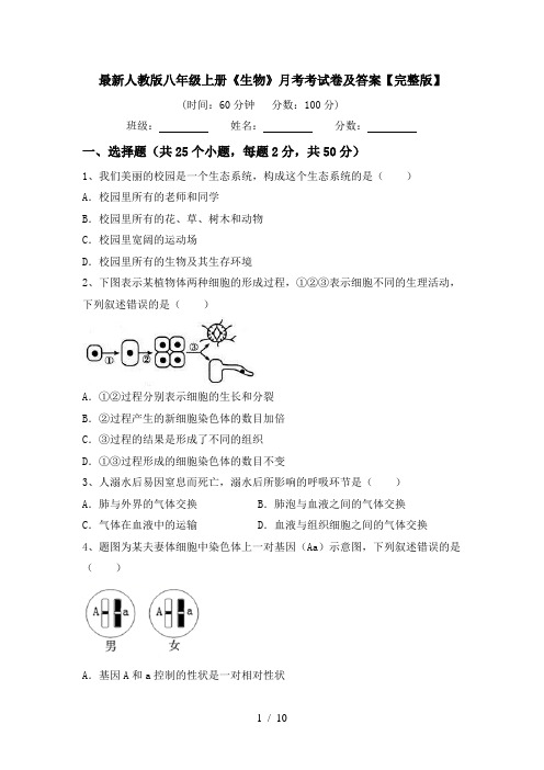 最新人教版八年级上册《生物》月考考试卷及答案【完整版】