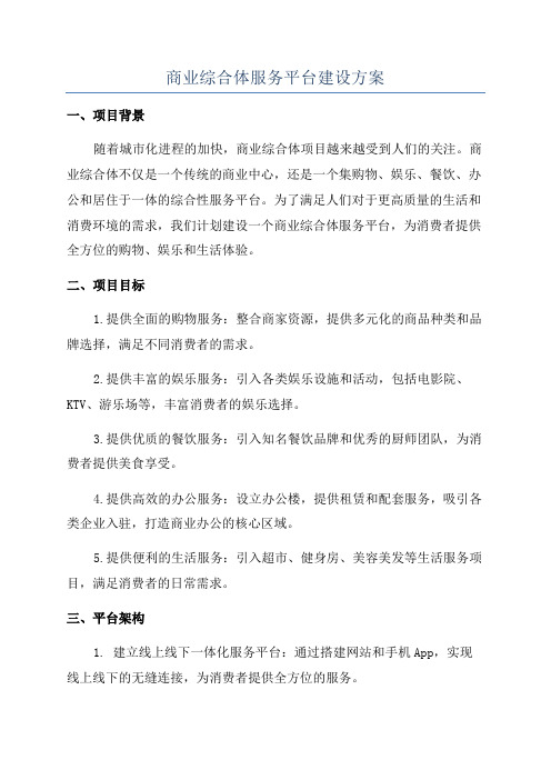 商业综合体服务平台建设方案