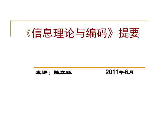 信息论主要内容