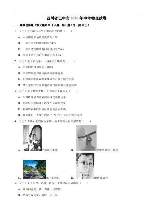 四川省巴中市2020年中考物理试卷(解析版)