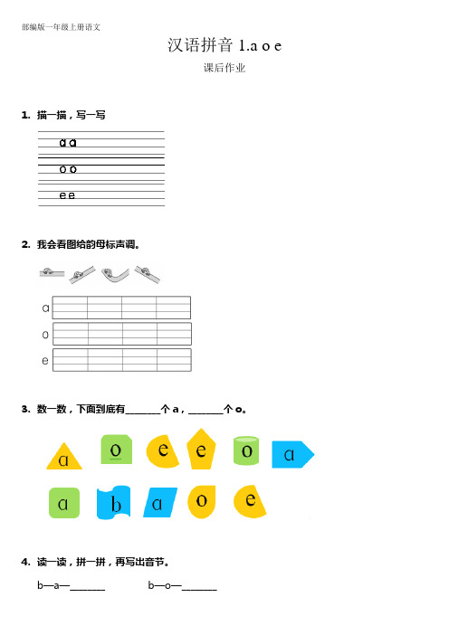 人教部编版一年级语文上册汉语拼音《aoe》课后作业(含答案)