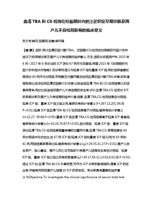 血清TBA和CG检测在妊娠期肝内胆汁淤积症早期诊断及围产儿不良结局影响的临床意义