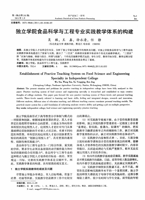 独立学院食品科学与工程专业实践教学体系的构建