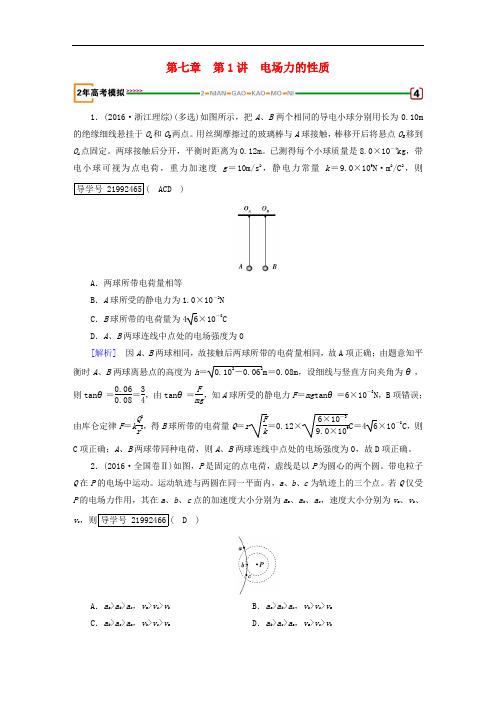 高考物理一轮复习 第7章 静电场 第1讲 电场力的性质习题 新人教版