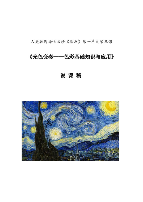 光色变奏色彩基础知识与 说课教案-2023-2024学年高中美术人美版(2019)选择性必修1 绘画