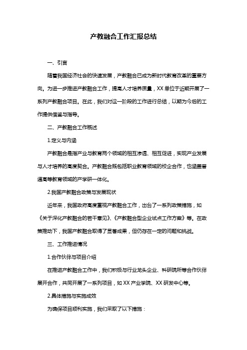 产教融合工作汇报总结