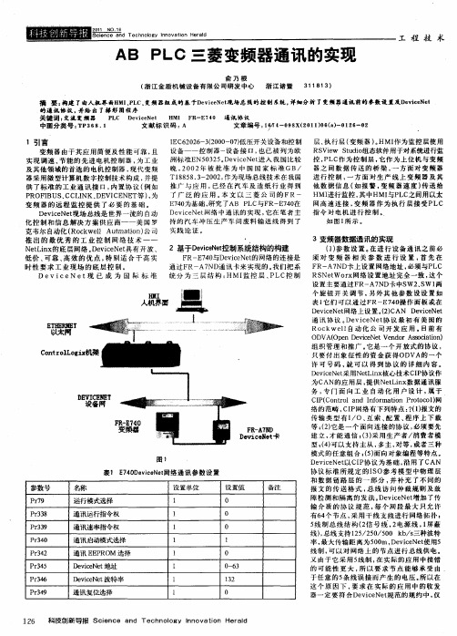 AB PLC三菱变频器通讯的实现