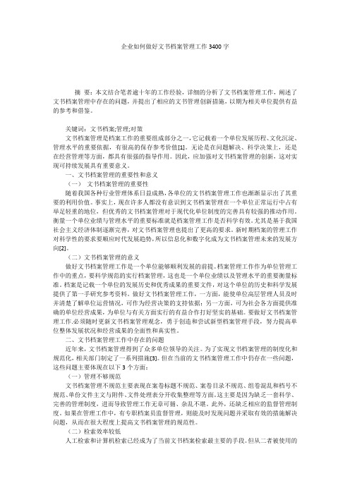 企业如何做好文书档案管理工作3400字