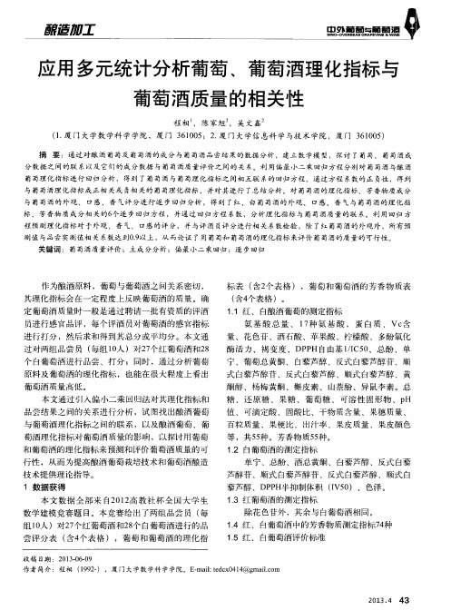 应用多元统计分析葡萄、葡萄酒理化指标与葡萄酒质量的相关性