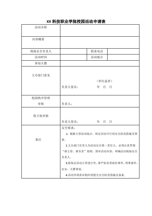 XX科技职业学院校园活动申请表