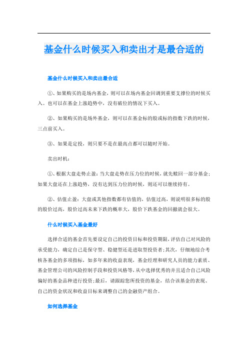 基金什么时候买入和卖出才是最合适的