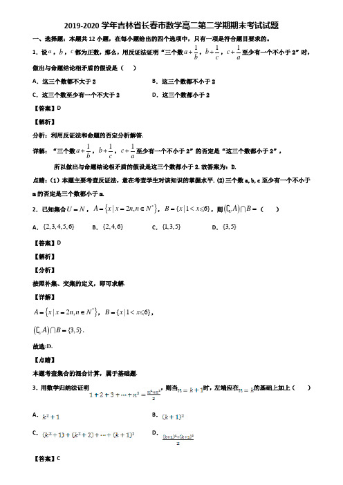 2019-2020学年吉林省长春市数学高二第二学期期末考试试题含解析