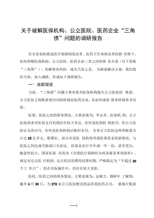 关于破解医保机构、公立医院、医药企业“三角债”问题的调研报告