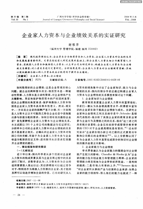 企业家人力资本与企业绩效关系的实证研究