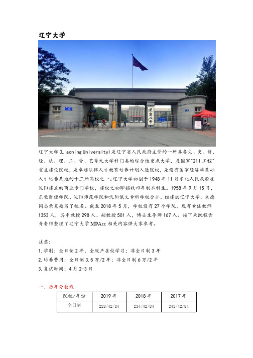 辽宁地区会计硕士(MPAcc)院校分析—辽宁大学