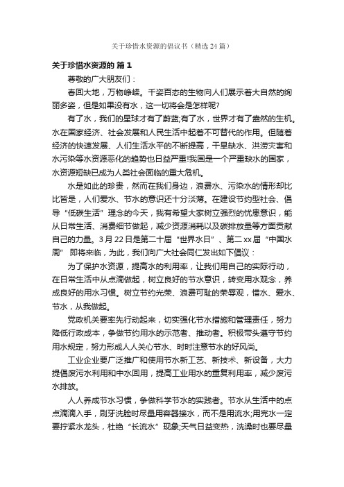 关于珍惜水资源的倡议书（精选24篇）