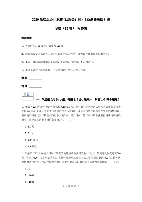 2020版初级会计职称(助理会计师)《经济法基础》练习题(II卷) 附答案